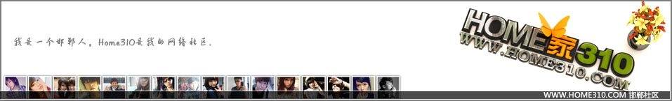 HOME310邯郸之家_邯郸社区_邯郸论坛
